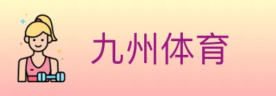 九州体育 logo